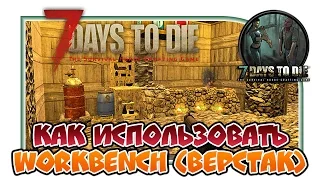 7 Days to Die "Как использовать Workbench(Верстак)"#5