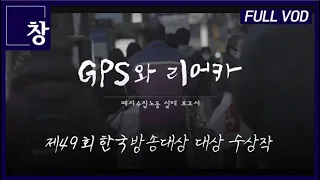 폐지수집노동 실태 보고서: GPS와 리어카 [풀영상] | 시사기획 창 373회 (22.09.06) ※한국방송대상 수상작