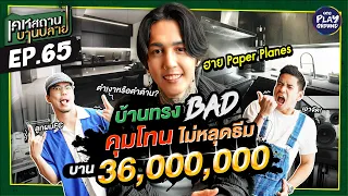 [FULL EP.65] บ้าน 36 ล้าน "ฮาย Paper Planes" คุมโทนโคตรเท่ | เคหสถานบานปลาย | One Playground