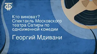 Георгий Мдивани. Кто виноват? Спектакль Московского театра Сатиры по одноименной комедии