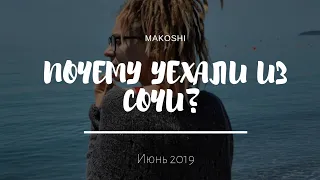 Почему уехали из Сочи ?