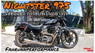 HD Nightster 975 ใส่ท่อแต่ง กรองแต่ง ฟิลลิ่งการขับขี่สนุกมากขึ้น | Porjai Rider