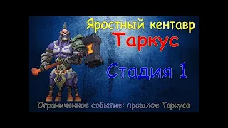 Яростный Кентавар (Таркус)-СТАДИЯ#1 Прохождение Lords Mobile