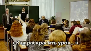 Мастер-класс «Как раскрасить урок...». Букинич Сергей Александрович