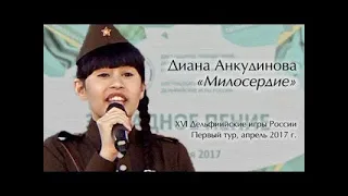 Диана Анкудинова  "  Милосердие  "