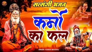 सच्ची घटना पर आधारित है ये सत्संगी भजन !! कर्मों का फल !! Yogesh Maharaj Bhajan !! Satsangi Bhajan