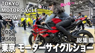 【東京モーターサイクルショー2023】48台のバイクをまたいだら欲しいバイクが沢山あった！Tokyo Motor Cycle Show  ☆バイク女子☆レブル☆Rebel250☆女性ライダー