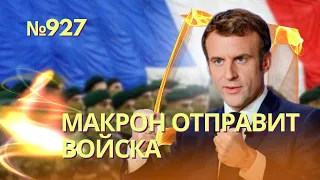 Макрон заговорил об отправке войск в Украину | Калининград ждет «нейтрализация» со стороны НАТО