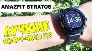 ЧЕСТНО О XIAOMI AMAZFIT STRATOS -  SMART-ЧАСЫ ЗА КОТОРЫЕ НЕ СТЫДНО! ОТЗЫВ