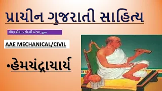 Gujarati Sahitya || Gujarati Sahityakar || IMP |aae mechanical civil || GPSC, GSSSB, CLERK, TALAT