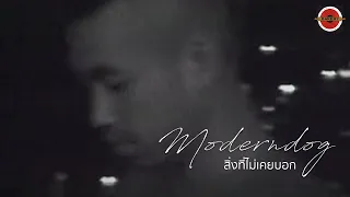 Moderndog - สิ่งที่ไม่เคยบอก [Official MV]