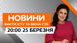 ГІПЕРЗВУКОВА ракета на столицю | ГУР ліквідувало КОРАБЕЛЬ РФ | Новини Факти ICTV за 25.03.2024