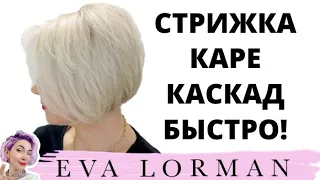 Стрижка Самой Себе Боб Каре Каскад Пошагово! Стрижка Легкий Боб | Популярные Стрижки 2023