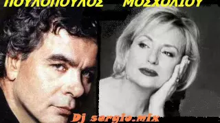 Πουλόπουλος - Μοσχολιού ''Επιλογές'' sergio.mix!!!