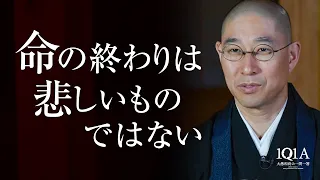 「死」を諦めると「生」があきらかになる