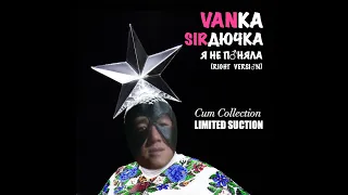 VANка SIRдючка - Я не поняла (Right Version)