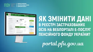 Як змінити дані в Реєстрі застрахованих осіб на вебпорталі е-послуг Пенсійного фонду України?