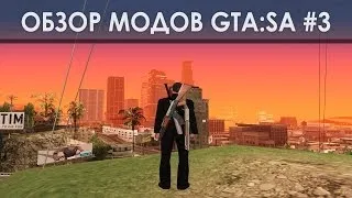 Обзоры модов GTA:SA - Оружие за спиной #3