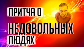 Притча о Недовольных Людях | Притча про АД и РАЙ