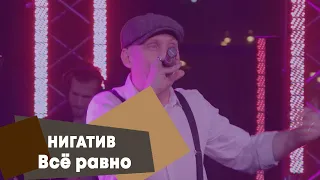 НИГАТИВ - Всё равно (LIVE Брать живьём - о2тв)