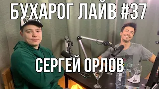 Бухарог Лайв #37: Сергей Орлов