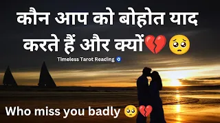 Kon Apko Miss kar Raha hai 💔🥺 Someone Missing you Badly 😞💌 Timeless Tarot Reading 🧿