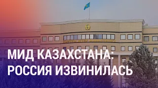 МИД Казахстана: Мы приняли извинения России. Мигранты спешат пройти медосмотр в "Сахарово" | НОВОСТИ