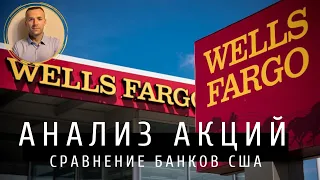 Wells Fargo - анализ акций. Обзор компании Wells Fargo (WFC), сравнение банков США.