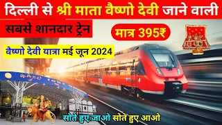 दिल्ली से माता वैष्णो देवी जाने वाली सबसे अच्छी ट्रेन की जानकारी, Best train from delhi to katra