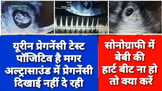 सोनोग्राफी में अगर प्रेगनेंसी या बेबी की हार्टबीट ना दिखाईं दे तो क्या करें?    Pregnancy Ultrasound