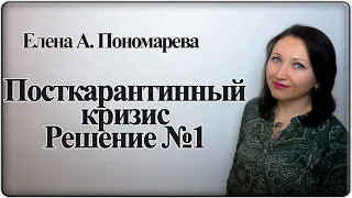 Антикризис № 1. Неполное рабочее время - Елена А. Пономарева