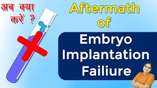 😔😔 what to do after Embryo Implantation failure अभी जाने  |🚫 Embryo Transfer | IVF Fail Reasons