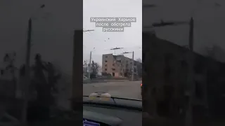 Украинский Харьков после обстрела русскими - 2 марта