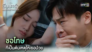 ขอโทษ ที่เป็นต้นเหตุให้เธอป่วย | Highlight ClubFridayTheSeriesซึมเศร้าหรือรักเอาแต่ใจEp.04 ตอนจบ