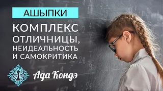 АШИПКИ. Комплекс отличницы и перфекционизм. Ада Кондэ