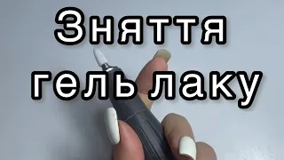 Зняття гель лаку на собі. Зняття гель лаку апаратом.