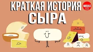 Краткая История Сыра [Ted-Ed] Miras Molvine