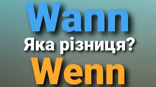 Wenn? Wann? Коли?