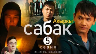 Реакция. Сериал I #Акыркысабак I 5-серия I Ким сийгек?