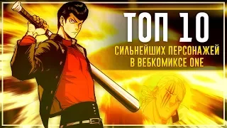 ТОП 10 СИЛЬНЕЙШИХ персонажей аниме ONEPUNCHMAN по версии ВЕБКОМИКС ONE