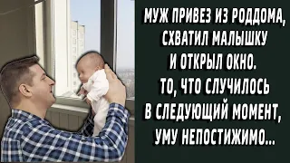 Муж схватил малышку и открыл окно. То, что случилось в следующий момент уму непостижимо...