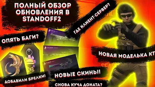 ПОЛНЫЙ ОБЗОР ОБНОВЛЕНИЯ 0.14.0 В Standoff 2