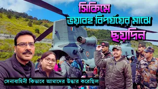 সেনাবাহিনী কিভাবে আমাদের উদ্ধার করলো । North Sikkim Present Situation । Sikkim Disaster।Indian Army