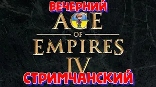 Age of Empires IV (Обзор Беты!)