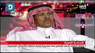 وفاة الفنان أحمد العامر والد الشهيده وفاء العامر