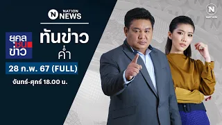 ทันข่าวค่ำ | 28 ก.พ. 67 | FULL | NationTV22