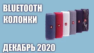 ТОП—7. Лучшие портативные блютуз колонки 2020 года (Декабрь)