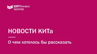 Новости КИТ Финанс. Выпуск 1