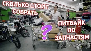 Сколько стоит собрать питбайк по запчастям?