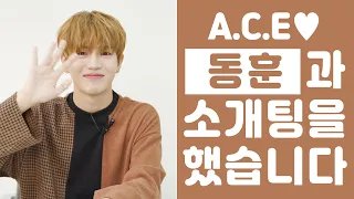 에이스(A.C.E) 동훈이랑 소개팅할래? [상상덕후] [ENG SUB]